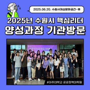 (休-소식) 2025년 수원시 핵심리더 양성과정 기관방문 목록사진